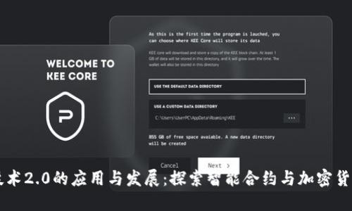 区块链技术2.0的应用与发展：探索智能合约与加密货币的未来