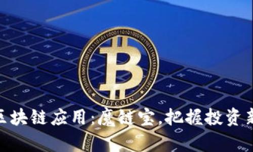 最新区块链应用：魔链宝，把握投资新机遇