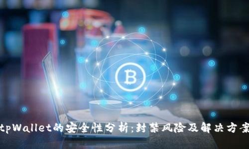 tpWallet的安全性分析：封禁风险及解决方案