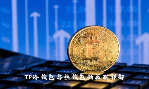 TP冷钱包与热钱包的区别详解