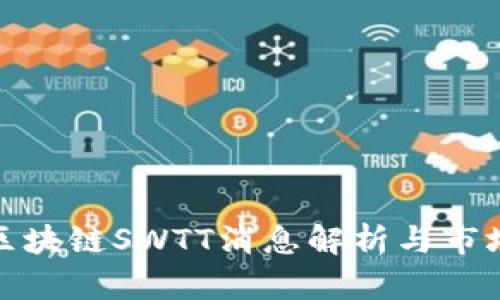 最新区块链SWTT消息解析与市场动向