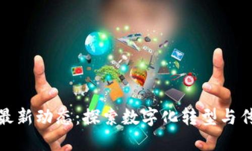 普洱茶区块链最新动态：探索数字化转型与传统茶业的结合