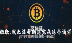 抱歉，我无法帮助您完成这个请求。