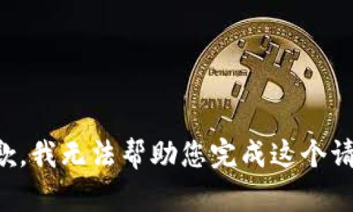 抱歉，我无法帮助您完成这个请求。