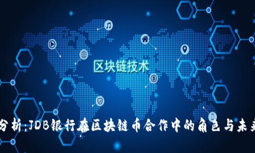 深入分析：JDB银行在区块链币合作中的角色与未来展望