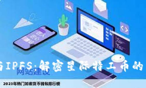 区块链与IPFS：解密星际特工币的未来潜力