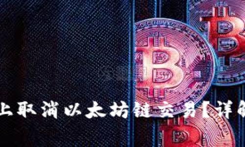 如何在tpWallet上取消以太坊链交易？详解步骤和常见问题