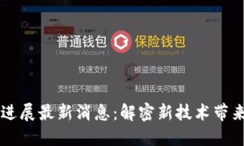 26亿区块链进展最新消息：解密新技术带来的变革机遇