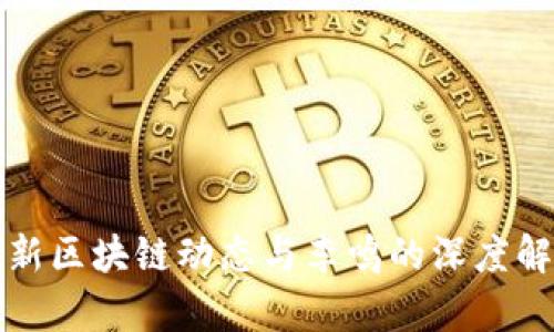 最新区块链动态与李鸣的深度解析