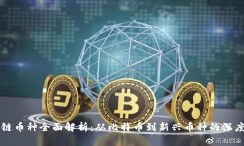 区块链币种全面解析：从比特币到新兴币种的深度认识