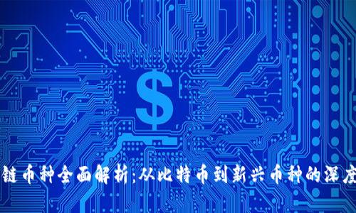 区块链币种全面解析：从比特币到新兴币种的深度认识