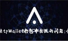 如何解决tpWallet打包中出现