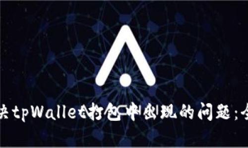 如何解决tpWallet打包中出现的问题：全面指南