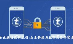 鹏博士区块链最新规划：