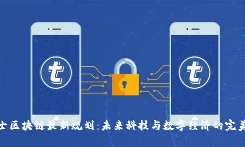 鹏博士区块链最新规划：未来科技与数字经济的完美结合