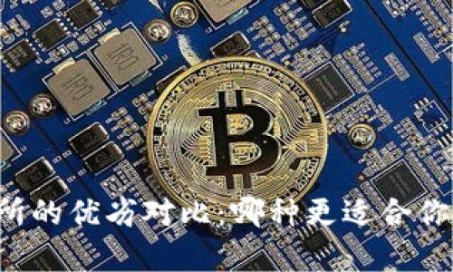 tpWallet与交易所的优劣对比：哪种更适合你的加密货币管理？