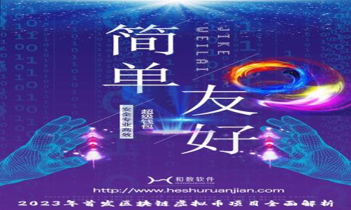   
2023年首发区块链虚拟币项目全面解析