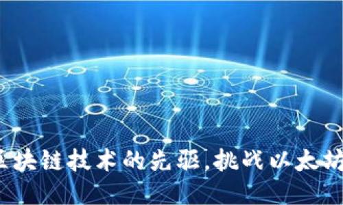 莱特币：区块链技术的先驱，挑战以太坊的竞争者