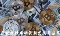 思科区块链技术的最新发