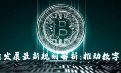 陕西区块链发展最新规划