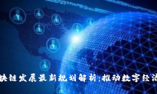 陕西区块链发展最新规划解析：推动数字经济新篇章