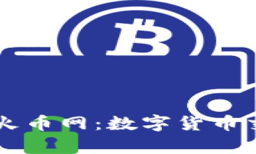 区块链技术与火币网：数字货币交易平台全解析