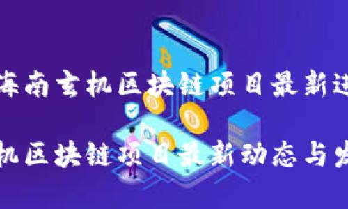 琼海市海南玄机区块链项目最新进展分析

海南玄机区块链项目最新动态与发展前景