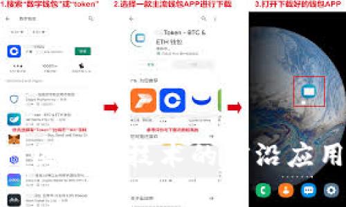 探索BUBK币：区块链技术的前沿应用与未来展望