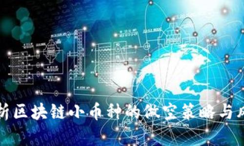 深度解析区块链小币种的做空策略与风险管理