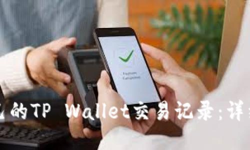 如何查询自己的TP Wallet交易记录：详细步骤与指南