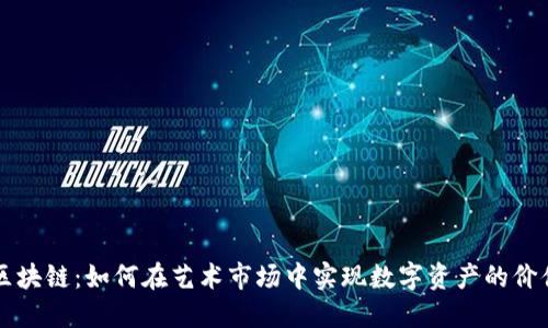 艺术币区块链：如何在艺术市场中实现数字资产的价值与保护