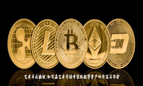 艺术币区块链：如何在艺术市场中实现数字资产的价值与保护