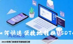 tpWallet如何快速便捷地转换