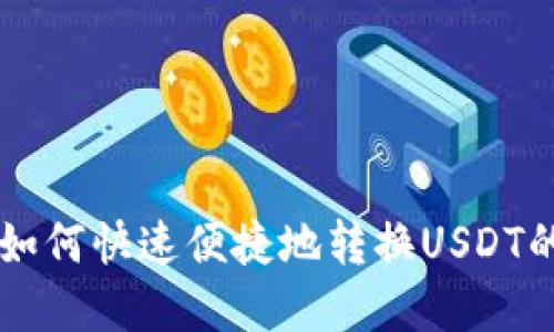 tpWallet如何快速便捷地转换USDT的详细指南