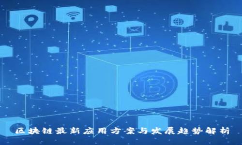 区块链最新应用方案与发展趋势解析