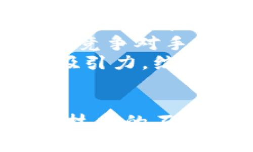   永道区块链最新调查：行业发展现状与未来趋势分析 / 

 guanjianci 区块链, 永道, 行业调查 /guanjianci 

引言
在近年来，区块链技术因其去中心化、透明性和安全性等特点而备受关注，吸引了大量企业和研究机构的投入。随着技术的不断成熟与应用场景的逐步扩展，永道等一些前沿机构也开始对区块链进行深入调查和分析。本文将基于永道区块链最新调查，深入探讨区块链行业的现状与未来发展趋势。

区块链的基本概念与发展历程
区块链是一种特殊的分布式数据库技术，通过密码学保证数据的安全与透明。自2008年比特币白皮书发布后，区块链技术开始被广泛关注。圣链、以太坊等多种区块链平台的出现进一步推动了技术发展，并催生了去中心化金融（DeFi）、非同质化代币（NFT）等新兴应用。
区块链技术的发展历程可以大致分为几个阶段：第一阶段是比特币的诞生及早期应用，第二阶段是以太坊及智能合约的引入，第三阶段则是多链时代的到来，各种公链与私链的争鸣。

永道区块链调查的主要对象与方法
永道在其最新调查中，主要关注了全球范围内的区块链企业、科研机构和相关行业的参与者。调查方法主要包括问卷调查、深度访谈和数据分析。通过对不同规模企业的研究，永道希望能够掌握行业发展的真实动态，并为相关从业者提供有价值的建议。
调查还通过行业专家的意见，结合市场数据，分析了区块链技术在各个领域的应用，为企业制定未来的战略提供参考。

行业现状：市场规模与应用情况
根据永道的调查数据显示，2023年区块链行业的市场规模已经突破千亿美元大关，预计未来几年将继续保持高速增长。其中，金融服务、供应链管理和数字身份认证是最主要的应用领域。
在企业应用方面，许多传统企业开始与区块链公司合作，以提升效率和安全性。例如，物流公司通过区块链技术供应链，确保产品来源的可追溯性。同时，随着全球对于数据隐私的关注不断增加，基于区块链的身份认证方案也逐渐受到认可。

区块链技术面临的挑战
尽管区块链技术展现出极大的潜力，但在实际应用中，仍面临着不少挑战。其中，技术复杂性是阻碍企业 Adoption 的主要因素，很多企业难以找到合适的人才来维护和运行区块链网络。此外，法律法规的不健全也使得许多项目面临合规风险。
另外，区块链网络的性能问题、能源消耗及可扩展性等也成为限制其普及的因素。针对这些挑战，业界已提出了多种解决方案，如开发第二层协议、实现跨链技术的互通等。

区块链的未来趋势
从永道的调查中，可以预测未来区块链将朝向几个方向发展：首先是多功能的应用平台的出现，越来越多的企业将通过区块链技术实现跨行业合作。其次，区块链将与人工智能、大数据等新兴技术相结合，进一步提升其应用价值。最后，随着政策环境的不断完善，区块链将在各国经济中扮演越来越重要的角色。

相关问题探讨

问题1：区块链技术在金融行业的应用前景如何？
金融行业是区块链技术最早被应用的领域之一。永道的调查显示，大量金融机构正在探索区块链技术以提高交易效率和安全性。传统的金融系统在跨境交易中往往需要较长的处理时间和较高的费用，而区块链则可以大幅缩短时间并降低成本。
不仅如此，区块链可以帮助金融机构实现实时清算与结算，提高资金的流动性，为客户提供更好的服务。同时，去中心化金融（DeFi）的崛起使得个人也能直接参与金融市场，减少了中介的需求，提高了金融系统的效率。
然而，尽管前景光明，金融领域的监管仍是一个不容忽视的问题。各国政府对数字资产的监管政策差异较大，这可能影响区块链在全球范围内的推广。因此，金融机构在应用区块链技术时，需谨慎应对合规性风险。

问题2：区块链技术在供应链管理中的应用效果怎样？
供应链管理是区块链技术应用的又一个热门领域。通过利用区块链技术，实现供应链的数据透明化，使得各参与方都能实时获取信息，从而提高整体运作效率。
永道的调查指出，采用区块链技术的企业能够有效减少供应链中的欺诈行为和信息滞后现象，提升供应链本身的信任度。产品从生产、运输到最终交付的每一个环节都能在区块链上留下不可篡改的记录，确保信息的真实可靠。
此外，区块链还可以实现智能合约的应用，使得供应链上的各类交易自动化，降低了人工干预的必要，进而提升了反应速度。然而，这种技术的实施仍然需要克服信息技术的整合、数据标准化等一系列挑战。

问题3：区块链如何解决数据隐私问题？
数据隐私问题在数字经济时代愈发受到关注，尤其是在金融、医疗等敏感行业。区块链技术提供了一种去中心化的数据存储方式，数据安全性得以增强，用户对自身数据的控制权也得以提升。
根据永道的调查，许多企业正考虑利用区块链技术提升数据隐私保护。如通过加密技术提供身份验证服务，确保用户身份信息不被泄露。而且，使用区块链进行数据共享时，可通过智能合约设定数据处理及访问权限，确保数据在透明的条件下进行共享，降低数据滥用的风险。
但与此同时，区块链的去中心化特性在某种程度上又可能与法律法规相冲突，特别是在数据保护法（如GDPR）下，如何界定个人数据的存储和处理是一个亟待解决的问题，企业在利用区块链技术时需要结合现有法律框架进行考虑。

问题4：有哪些区块链技术发展趋势值得关注？
永道的调查显示，区块链技术正在向多个方向发展，这些趋势将对未来几年的市场产生重要影响。首先，跨链技术的进步将使得不同区块链之间的数据与资产能够互通，从而实现更广泛的应用场景。其次，NFT等新的资产表现形式将会带来更多的商业机会，特别是在艺术、娱乐和游戏行业。
另外，人们对环境影响的重视使得绿色区块链的概念逐渐兴起，这意味着将开发出更为高效、低能耗的区块链应用，助力可持续发展。与此相比，私有链以及联盟链的方式也会逐渐成熟，许多企业会选择建立符合其商业利益的专属区块链网络，以均衡安全性和效率。

问题5：如何评估区块链项目的投资价值？
对于投资者而言，评估一个区块链项目的价值至关重要。永道调查对此也进行了专门分析，认为需从多个维度进行评估。首先，应关注项目的技术背景，查看其技术是否具有创新性，是否解决了行业痛点。
其次，团队的执行能力和经验也是重要指标。一个具备丰富经验且背景多元化的团队，有助于项目的成功实施。此外，项目的实际应用场景、市场需求及竞争对手等也是需要考虑的重要因素。
最后，合规性和法律风险也不容忽视，项目要在国家法律法规框架内良性发展，尤其在加密资产日益受到监管的背景下，合法合规的项目将更具投资吸引力。综上所述，通过以上多维度的评估，可以为投资者提供一定的参考，降低投资风险。

总结
通过永道的区块链最新调查，我们可以看到区块链技术在不同行业中的广泛应用和未来趋势，同时也面临着技术、法规、市场等多方面的挑战。伴随着技术的不断成熟和政策的完善，区块链的前景依然广阔。因此，无论是企业还是投资者，都应该密切关注这一领域的发展动向，以抓住可能出现的机会。