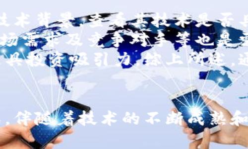   永道区块链最新调查：行业发展现状与未来趋势分析 / 

 guanjianci 区块链, 永道, 行业调查 /guanjianci 

引言
在近年来，区块链技术因其去中心化、透明性和安全性等特点而备受关注，吸引了大量企业和研究机构的投入。随着技术的不断成熟与应用场景的逐步扩展，永道等一些前沿机构也开始对区块链进行深入调查和分析。本文将基于永道区块链最新调查，深入探讨区块链行业的现状与未来发展趋势。

区块链的基本概念与发展历程
区块链是一种特殊的分布式数据库技术，通过密码学保证数据的安全与透明。自2008年比特币白皮书发布后，区块链技术开始被广泛关注。圣链、以太坊等多种区块链平台的出现进一步推动了技术发展，并催生了去中心化金融（DeFi）、非同质化代币（NFT）等新兴应用。
区块链技术的发展历程可以大致分为几个阶段：第一阶段是比特币的诞生及早期应用，第二阶段是以太坊及智能合约的引入，第三阶段则是多链时代的到来，各种公链与私链的争鸣。

永道区块链调查的主要对象与方法
永道在其最新调查中，主要关注了全球范围内的区块链企业、科研机构和相关行业的参与者。调查方法主要包括问卷调查、深度访谈和数据分析。通过对不同规模企业的研究，永道希望能够掌握行业发展的真实动态，并为相关从业者提供有价值的建议。
调查还通过行业专家的意见，结合市场数据，分析了区块链技术在各个领域的应用，为企业制定未来的战略提供参考。

行业现状：市场规模与应用情况
根据永道的调查数据显示，2023年区块链行业的市场规模已经突破千亿美元大关，预计未来几年将继续保持高速增长。其中，金融服务、供应链管理和数字身份认证是最主要的应用领域。
在企业应用方面，许多传统企业开始与区块链公司合作，以提升效率和安全性。例如，物流公司通过区块链技术供应链，确保产品来源的可追溯性。同时，随着全球对于数据隐私的关注不断增加，基于区块链的身份认证方案也逐渐受到认可。

区块链技术面临的挑战
尽管区块链技术展现出极大的潜力，但在实际应用中，仍面临着不少挑战。其中，技术复杂性是阻碍企业 Adoption 的主要因素，很多企业难以找到合适的人才来维护和运行区块链网络。此外，法律法规的不健全也使得许多项目面临合规风险。
另外，区块链网络的性能问题、能源消耗及可扩展性等也成为限制其普及的因素。针对这些挑战，业界已提出了多种解决方案，如开发第二层协议、实现跨链技术的互通等。

区块链的未来趋势
从永道的调查中，可以预测未来区块链将朝向几个方向发展：首先是多功能的应用平台的出现，越来越多的企业将通过区块链技术实现跨行业合作。其次，区块链将与人工智能、大数据等新兴技术相结合，进一步提升其应用价值。最后，随着政策环境的不断完善，区块链将在各国经济中扮演越来越重要的角色。

相关问题探讨

问题1：区块链技术在金融行业的应用前景如何？
金融行业是区块链技术最早被应用的领域之一。永道的调查显示，大量金融机构正在探索区块链技术以提高交易效率和安全性。传统的金融系统在跨境交易中往往需要较长的处理时间和较高的费用，而区块链则可以大幅缩短时间并降低成本。
不仅如此，区块链可以帮助金融机构实现实时清算与结算，提高资金的流动性，为客户提供更好的服务。同时，去中心化金融（DeFi）的崛起使得个人也能直接参与金融市场，减少了中介的需求，提高了金融系统的效率。
然而，尽管前景光明，金融领域的监管仍是一个不容忽视的问题。各国政府对数字资产的监管政策差异较大，这可能影响区块链在全球范围内的推广。因此，金融机构在应用区块链技术时，需谨慎应对合规性风险。

问题2：区块链技术在供应链管理中的应用效果怎样？
供应链管理是区块链技术应用的又一个热门领域。通过利用区块链技术，实现供应链的数据透明化，使得各参与方都能实时获取信息，从而提高整体运作效率。
永道的调查指出，采用区块链技术的企业能够有效减少供应链中的欺诈行为和信息滞后现象，提升供应链本身的信任度。产品从生产、运输到最终交付的每一个环节都能在区块链上留下不可篡改的记录，确保信息的真实可靠。
此外，区块链还可以实现智能合约的应用，使得供应链上的各类交易自动化，降低了人工干预的必要，进而提升了反应速度。然而，这种技术的实施仍然需要克服信息技术的整合、数据标准化等一系列挑战。

问题3：区块链如何解决数据隐私问题？
数据隐私问题在数字经济时代愈发受到关注，尤其是在金融、医疗等敏感行业。区块链技术提供了一种去中心化的数据存储方式，数据安全性得以增强，用户对自身数据的控制权也得以提升。
根据永道的调查，许多企业正考虑利用区块链技术提升数据隐私保护。如通过加密技术提供身份验证服务，确保用户身份信息不被泄露。而且，使用区块链进行数据共享时，可通过智能合约设定数据处理及访问权限，确保数据在透明的条件下进行共享，降低数据滥用的风险。
但与此同时，区块链的去中心化特性在某种程度上又可能与法律法规相冲突，特别是在数据保护法（如GDPR）下，如何界定个人数据的存储和处理是一个亟待解决的问题，企业在利用区块链技术时需要结合现有法律框架进行考虑。

问题4：有哪些区块链技术发展趋势值得关注？
永道的调查显示，区块链技术正在向多个方向发展，这些趋势将对未来几年的市场产生重要影响。首先，跨链技术的进步将使得不同区块链之间的数据与资产能够互通，从而实现更广泛的应用场景。其次，NFT等新的资产表现形式将会带来更多的商业机会，特别是在艺术、娱乐和游戏行业。
另外，人们对环境影响的重视使得绿色区块链的概念逐渐兴起，这意味着将开发出更为高效、低能耗的区块链应用，助力可持续发展。与此相比，私有链以及联盟链的方式也会逐渐成熟，许多企业会选择建立符合其商业利益的专属区块链网络，以均衡安全性和效率。

问题5：如何评估区块链项目的投资价值？
对于投资者而言，评估一个区块链项目的价值至关重要。永道调查对此也进行了专门分析，认为需从多个维度进行评估。首先，应关注项目的技术背景，查看其技术是否具有创新性，是否解决了行业痛点。
其次，团队的执行能力和经验也是重要指标。一个具备丰富经验且背景多元化的团队，有助于项目的成功实施。此外，项目的实际应用场景、市场需求及竞争对手等也是需要考虑的重要因素。
最后，合规性和法律风险也不容忽视，项目要在国家法律法规框架内良性发展，尤其在加密资产日益受到监管的背景下，合法合规的项目将更具投资吸引力。综上所述，通过以上多维度的评估，可以为投资者提供一定的参考，降低投资风险。

总结
通过永道的区块链最新调查，我们可以看到区块链技术在不同行业中的广泛应用和未来趋势，同时也面临着技术、法规、市场等多方面的挑战。伴随着技术的不断成熟和政策的完善，区块链的前景依然广阔。因此，无论是企业还是投资者，都应该密切关注这一领域的发展动向，以抓住可能出现的机会。