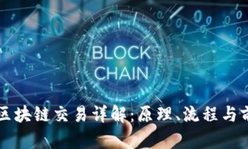 比特币区块链交易详解：原理、流程与前景分析