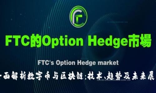 全面解析数字币与区块链：技术、趋势及未来展望