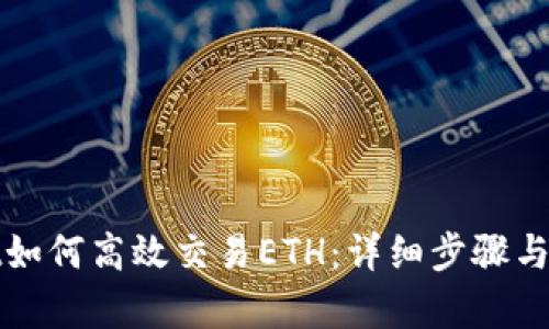 tpWallet如何高效交易ETH：详细步骤与实用技巧