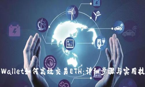 tpWallet如何高效交易ETH：详细步骤与实用技巧