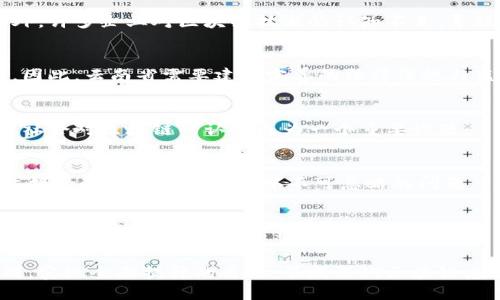 baioti云南省区块链最新规划：推动数字经济与智能合约的未来/baioti
云南省,区块链,数字经济/guanjianci

近年来，区块链技术在全球范围内掀起了一场数字经济革命。在中国，随着国家政策的不断推动，尤其是在数字经济的背景下，区块链技术的应用已被提升到了前所未有的高度。云南省作为中国的一个重要省份，亦紧跟时代潮流，制定了关于区块链技术的最新规划，旨在推动数字经济的发展，提高各行业的效率，促进社会治理的创新。

本篇文章将深入探讨云南省的区块链最新规划，以及该规划对数字经济的影响与应用。同时，我们还将解答五个相关问题，以便更详细地了解这一前沿技术的发展动态及其带来的挑战与机遇。

云南省区块链规划的背景与目的
云南省的区块链规划是基于全球区块链技术迅速发展的背景下而制定的。区块链技术具有去中心化、可追溯性、不可篡改等特性，因此在金融、供应链、数字身份、智慧城市等多个领域得到了广泛应用。为了跟上时代的步伐，云南省提出了相应的规划，具体目标包括：

ul
    li推动云南省数字经济的发展，提升各行业的效率。/li
    li实现信息的透明化与可追溯性，为企业提供更好的运营支持。/li
    li促进政府和社会治理的创新，提升治理效率与服务质量。/li
    li吸引国内外区块链企业落户云南，建立区块链产业生态圈。/li
/ul

云南省希望通过区块链技术的应用，促进经济高质量的发展，助力脱贫攻坚与乡村振兴，同时提升公共服务的水平，让民众享受到更为便捷的生活。

云南省区块链最新规划的主要内容
云南省区块链最新规划的核心内容主要涉及技术应用、政策支持、产业发展、人才培养和国际合作等方面。以下是对这些方面的详细解析：

h41. 技术应用/h4
云南省将根据不同的行业需求，积极推进区块链技术在本地的应用。特别是在政府、金融、农业、物流、医疗等领域，云南省将开展一系列的试点项目。其中，政府将利用区块链进行政务服务和社会管理，金融机构将借助区块链技术实现更加高效的清算与结算，同时也会为小微企业提供新的融资渠道。而在农业方面，区块链技术的应用可以解决精准扶贫的问题，通过记录农产品的溯源信息，提升农产品的市场竞争力。

h42. 政策支持/h4
在政策支持方面，云南省政府将制定一系列促进区块链技术发展的政策法规，包括提供资金补助、税收优惠、项目支持等。通过政策引导，激励企业和研究机构加大对区块链技术的研发投入。同时，政府还将与高校、科研机构合作，推动区块链技术标准的制定与推广。

h43. 产业发展/h4
云南省将依托现有的产业基础，着力培育和发展区块链相关产业。农产品、旅游、文化等行业将成为区块链技术的主要应用领域。政府还将建设区块链产业园区，支持区块链技术企业的集聚与发展，以加快产业链的形成。

h44. 人才培养/h4
区块链技术的发展离不开高素质的人才支持，云南省将积极推动高校和职业院校开设区块链相关课程，培养具备技术能力与实践经验的人才。此外，还将组织各类培训与研讨活动，提升社会各界对区块链技术的认知与理解。

h45. 国际合作/h4
云南省地处中国与东南亚的交界，是连接中国与东南亚国家的重要桥梁。在区块链领域，云南省将充分利用这一地理优势，加强与东南亚国家在技术、市场、人文等方面的交流与合作，推动区域内的区块链技术共同发展。

问题一：云南省的区块链规划对企业未来有什么影响？
云南省的区块链规划无疑将对企业未来发展产生深远的影响，特别是在以下几个方面体现得尤为明显：

h41. 提升运营效率/h4
区块链技术凭借其去中心化的特性，可以从根本上提高企业的运营效率。通过建立透明且高效的信用体系，企业在多方交易中可以放心地执行合约，无需担心信息的不对称与不信任问题。例如，物流企业可以通过区块链实时跟踪货物的运输状态，从而更加快速地对应突发情况，提升整体物流效率。

h42. 降低交易成本/h4
传统的交易模式通常需要依赖于中介机构以确保交易的安全性与有效性，而区块链技术则可以将这一过程简化，降低交易成本。企业在进行跨境支付时，可以通过区块链实现低成本、高效率的资金结算，节省手续费，提升资金使用效率。

h43. 强化版权保护与品牌信誉/h4
在数字经济时代，知识产权保护愈加重要。企业可以借助区块链技术对其创作的作品进行上链保存，确保作品的版权不被侵犯。此外，通过区块链技术，企业可以实现品牌的可追溯性，为消费者提供产品的真实来源与信息，增强品牌信任度。

h44. 实现精准营销与用户关系的重塑/h4
区块链技术可以帮助企业更好地理解消费者的需求。通过分析区块链上的交易数据，企业可以获取消费者真实的购买偏好，进而进行精准营销，提升产品的市场适应性。此外，区块链技术还能让消费者在交易过程中获得更高的控制权，从而增强用户的忠诚度，提升企业与消费者之间的良好关系。

h45. 为企业提供更为丰富的融资选择/h4
传统融资方式对中小企业来说往往存在较高的门槛，而区块链技术却为这些企业提供了新的融资渠道。例如，通过发行数字资产（如代币）进行融资，可以帮助中小企业快速获取资金。这种新的融资方式不仅快速高效，还能吸引更多投资者的关注，推动企业与资本市场的结合。

问题二：区块链技术在农业领域的应用前景如何？
区块链技术在农业领域的应用前景广阔，能够有效解决传统农业生产与流通过程中的诸多问题，主要体现在：

h41. 供应链管理与溯源/h4
区块链技术在农业领域应用的最大优势是可以实现供应链的透明和可追溯。在每一个环节中，产品都可以被记录在区块链上，信息真实可靠。一旦出现任何质量问题，消费者可以通过区块链追溯到源头，大大增强消费者的信任感。此外，也能有效防止食品流通中的伪劣产品出现，保障公共健康。

h42. 降低交易成本与中间环节/h4
农业交易中常常有多个中间环节，导致生产者的收益被逐利的中介所削弱。而通过区块链技术，农民可以直接与消费者或采购商进行交易，降低中间环节。同时，通过智能合约技术，交易可以自动执行，减少了人为干预，提高了交易的效率与准确性。这一模式的建立，可以帮助农民提升收益，同时保证消费者能以合理的价格获取产品。

h43. 资源配置与精准扶贫/h4
在农村尤其是贫困地区，资源配置效率往往偏低。利用区块链技术，政府和相关组织可以实时跟踪资金投入与使用情况，确保扶贫款项能真正用于帮助需要的农民。此外，结合大数据技术，可以实现精准扶贫，通过区块链确立信用记录，帮助贫困地区农民获取更多的贷款和支持，促进农村经济发展。

h44. 促进农业融资便利/h4
区块链技术可以为农业融资提供创新的解决方案。在传统金融体系下，农民因缺乏信用记录与抵押物，往往面临融资难的困境。而基于区块链的信用体系可以为农民积累信用，降低贷款风险，农业企业也可以通过发行数字资产融资，为发展提供资金支持。

h45. 加强政府监管与政策引导/h4
在区块链支持下，政府能够对每一个农业产品的生产、加工、销售过程进行实时监控，提高监管效率。通过透明的数据平台，政府可以更好地分析农业生产与交易的数据，为农业政策的制定提供科学依据，从而促进农业可持续健康发展。

问题三：区块链技术对社会治理的促进作用是什么？
区块链技术在社会治理中的应用正逐渐显示出其独特的优势，能够有效提升治理效率，具体表现在以下几个方面：

h41. 信息透明与公开/h4
社会治理的有效性很大程度上依赖于信息的透明与公开。利用区块链技术，可以实现公共信息实时上链，使得治理过程中的每一个环节都能够被公众监督，降低公众的不信任感。同时，透明的数据流通也能够促使相关部门积极作为，提升治理质量。

h42. 改善社会服务与民众参与/h4
通过区块链技术，政府可以构建更为高效的社会服务平台，民众的需求与反馈可以被直接记录与响应，从而提升服务的时效与质量。此外，通过区块链的分布式网络，更多的公民参与到社会治理中，形成全民互助的新局面，增强社会凝聚力。

h43. 提升社会信用体系建设/h4
区块链技术为社会信用体系提供了新的基础，借助其不可篡改的特性，政府能够建立更为完善的社会信用体系。每一个公民的信用行为都能够被真实记录，提升个人的信用意识与责任感，形成良好的社会风气。同时，通过信用体系，也能为个人和企业获得更多的信用融资、社会服务等提供便利。

h44. 打击虚假信息与网络诈骗/h4
互联网时代，虚假信息与网络诈骗层出不穷，对社会治理带来了巨大挑战。而区块链技术在信息透明与可追溯性上的优势，使得虚假信息无法轻易传播。政府可以实时识别虚假信息来源，加强对互联网内容的监管，有效维护社会治安。

h45. 促进智能合约的应用与执行/h4
智能合约技术为社会治理提供了新的手段，通过对社会服务合约的上链，政府可以实现智能化的合约执行，简化治理流程，并且增强治理的公正与有效性。这一应用不仅提升了政府的工作效率，也增强了群众对政府工作的信任度。

问题四：云南省在区块链人才培养方面将采取哪些措施？
为实现云南省区块链产业的可持续发展，人才培养至关重要。云南省将在以下几个方面采取措施：

h41. 高校与职业院校的课程建设/h4
云南省将鼓励高校和职业院校开设区块链相关课程，包括区块链技术基础、智能合约开发、区块链经济学等课程，帮助学生掌握区块链的基本理论与应用技能。同时，要根据市场需求调整专业设置，培养适应性强的人才。

h42. 企业与高校的合作项目/h4
鼓励区块链企业与高校、科研机构开展产学研合作，建立实习与培训基地，为学生提供实践讲座与实习机会，加强学生的实操能力与社会经验。同时可通过企业的真实项目，促进学术研究与市场需求的结合，培养更具专业能力的区块链人才。

h43. 举办区块链技术比赛与交流活动/h4
定期组织区块链技术大赛、黑客松、研讨会等活动，增强学生的实战能力，激励其自主创新。通过这种形式，能够汇聚优秀的人才，同时为学生与企业搭建沟通交流的平台，发现和挖掘优秀的区块链人才。

h44. 开展社会培训与技能提升活动/h4
针对社会各界人员，云南省会组织各类联培培训，提升其对区块链技术的认知与应用能力。通过线上、线下培训相结合的方式，邀请区块链领域的专家学者进行知识讲解，普及区块链的重要性，为社会培养更大规模的区块链人才。

h45. 建立区块链人才库/h4
云南省政府将建立区块链人才库，收集区块链领域的优秀人才信息，并为这些人才提供政策支持与发展机会。同时，鼓励企业吸引与留住优秀人才，为农民、初创企业和传统企业提供技术与人才支持。借此打破人才的局限，提高整个产业链的专业水平。

问题五：如何看待云南省区块链的发展挑战？
尽管云南省在区块链的发展上拥有巨大的潜力，但在推进过程中仍然面临多种挑战：

h41. 技术短板与应用落地难题/h4
虽然区块链技术不断发展，但对于不少企业来说，如何将这一技术在实际生产中更好地落地依然是一个难题。尤其在技术的普及、应用场景的设计上，企业缺乏相应的技术积累与经验。此外，许多企业对区块链技术的认知不足，导致难以在实践中找到合适的应用案例，进而影响了其发展速度与效果。

h42. 规制缺失与安全隐患/h4
现阶段，区块链技术的发展往往没有相应的法律法规来加以监管，造成市场混乱。此外，区块链技术在确保数据不可篡改的前提下，一旦发生错误或被攻击，导致的信息泄露损失可想而知。因此，云南省需要建立完善的法律法规与监管体制，以促进区块链技术的合规发展。

h43. 人才缺乏与技术壁垒/h4
区块链技术相对新颖，人才的缺乏成为了一大瓶颈。尤其是在目前快速发展的区块链领域，技术专业人才供不应求，传统院校的培养速度未能满足市场需求。因此，如何加速人才培养、增强社会对区块链的认知成为一个重要课题。

h44. 用户认知与市场接受度/h4
社会各界对区块链技术的认知尚不全面，部分企业和个体用户对其了解不够，造成区块链应用的市场接受度不高。区块链在不同领域的转型应用需要时间，如何普及区块链知识，提高公众接受程度是发展过程中不可忽略的问题。

h45. 资源分配与产业生态建设/h4
云南省在区块链产业生态构建中还需加强市场资源整合，推动跨界合作。通过合理资源分配、加强政策扶持和投资引导，以营造良好的产业发展环境。只有构建出成熟的区块链产业生态，才能推动区块链技术的整体发展。

综上所述，云南省的区块链最新规划不仅为当地的经济发展指明了方向，也承载着推动数字经济与社会治理创新的希望。在全球技术快速迭代的今天，希望云南省能够把握机遇，迎接挑战，实现全面提升的目标。不断深化区块链应用，推动数字经济的高质量发展，最终实现良好的社会与经济效益。