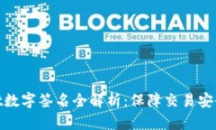 tpWallet数字签名全解析：保