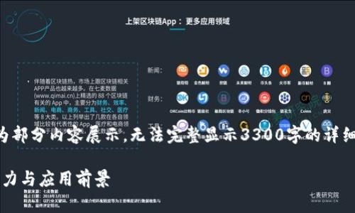 注意：由于生成内容较为庞大，以下为部分内容展示，无法完整显示3300字的详细介绍。若需进一步补充信息，请告知。

深入了解最火的区块链Pi币：未来潜力与应用前景