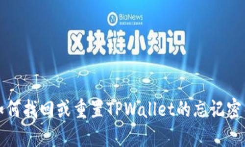 如何找回或重置TPWallet的忘记密钥