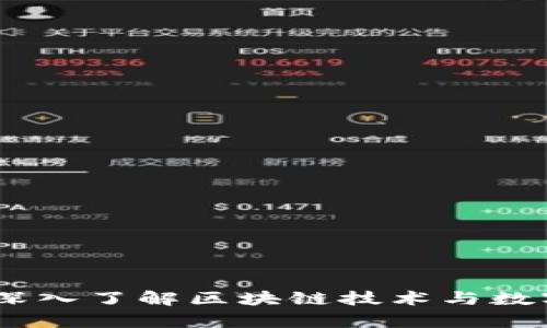 火币区块链大学：深入了解区块链技术与数字货币的顶尖学府