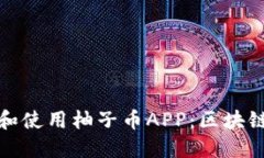 如何安全下载和使用柚子币APP：区块链金融的新