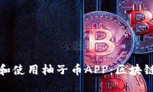 如何安全下载和使用柚子币APP：区块链金融的新选择
