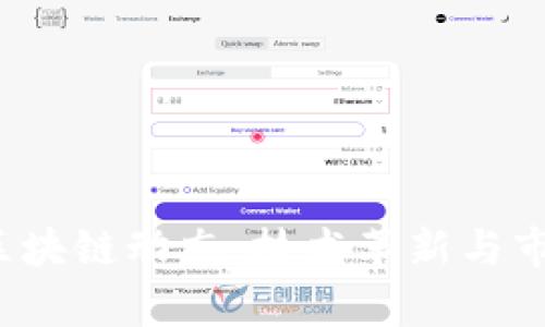 2023最新区块链动态：技术革新与市场趋势分析