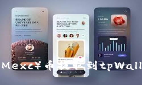 如何将抹茶（Mexc）币提取到tpWallet：全面指南